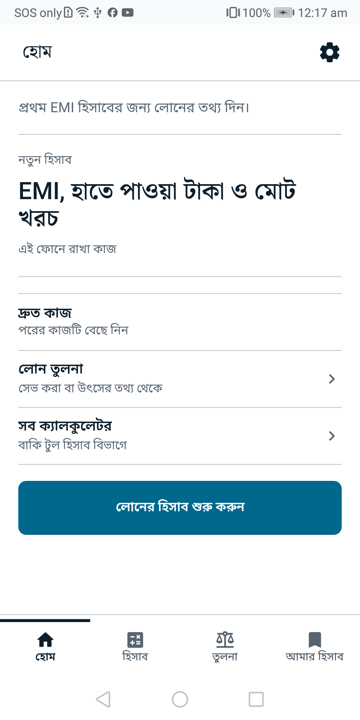 Loan Calculator BD Android অ্যাপের বাংলা হোম স্ক্রিন